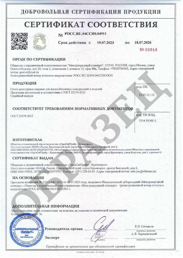 Сертификат соответствия ГОСТ 23279-2012