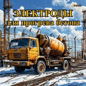 Электроды для прогрева бетона