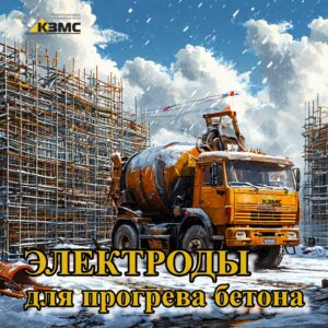 Электроды для прогрева бетона