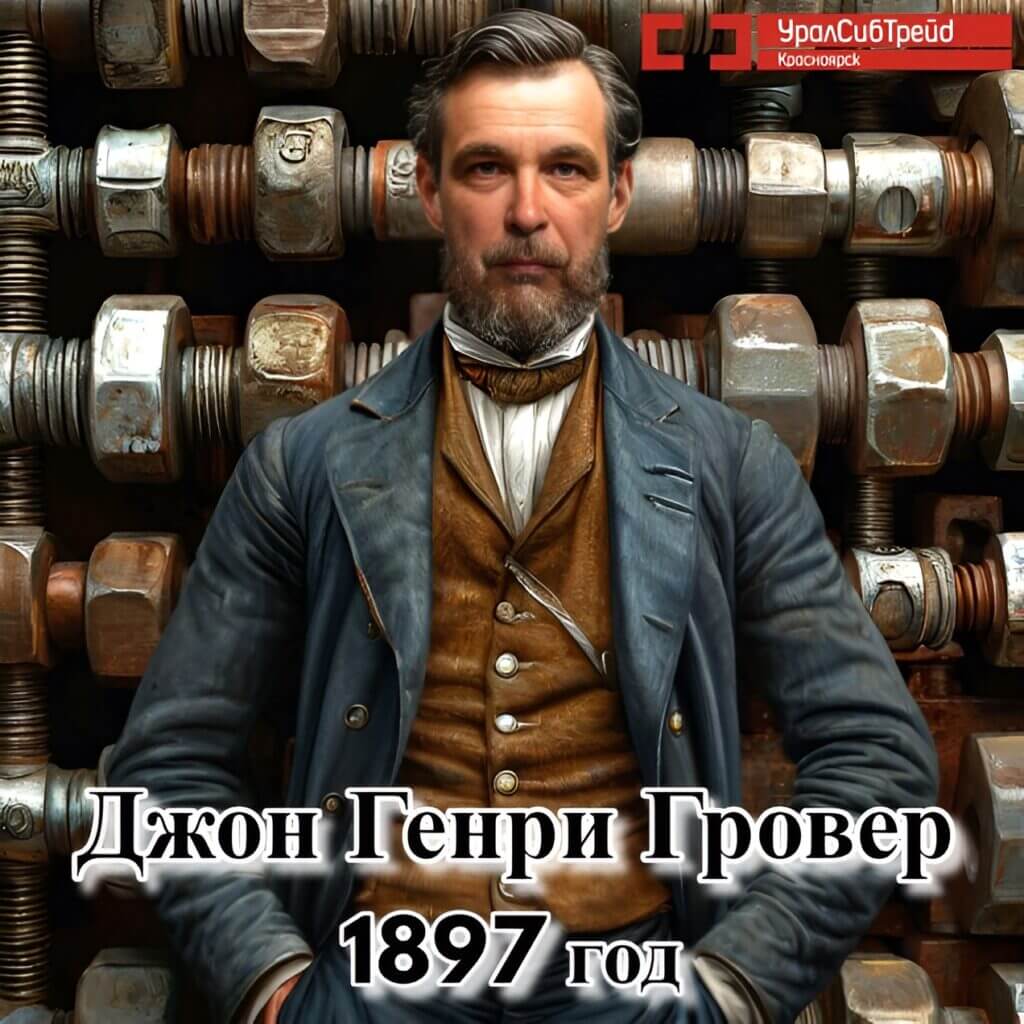 шайба гровер изобретатель Генри Гровер Джон