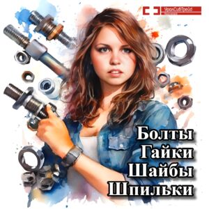 болт высокопрочный