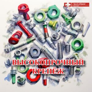 Высокопрочный крепеж болт высокопрочный
